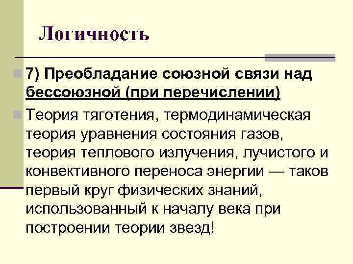 Логичность n 7) Преобладание союзной связи над бессоюзной (при перечислении) n Теория тяготения, термодинамическая