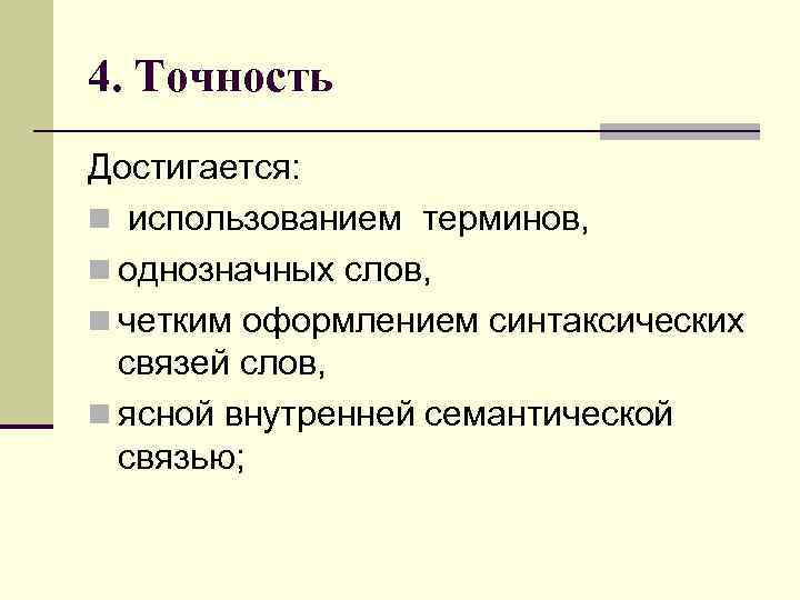 4. Точность Достигается: n использованием терминов, n однозначных слов, n четким оформлением синтаксических связей