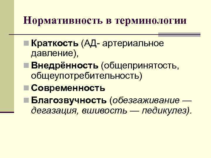 Нормативность в терминологии n Краткость (АД артериальное давление), n Внедрённость (общепринятость, общеупотребительность) n Современность