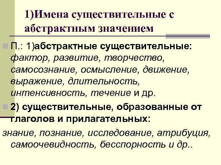 1)Имена существительные с абстрактным значением n П. : 1)абстрактные существительные: фактор, развитие, творчество, самосознание,