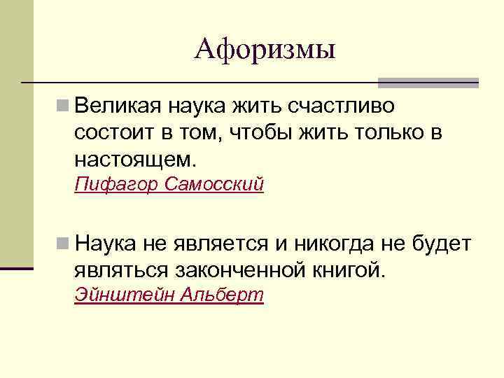 Афоризмы n Великая наука жить счастливо состоит в том, чтобы жить только в настоящем.
