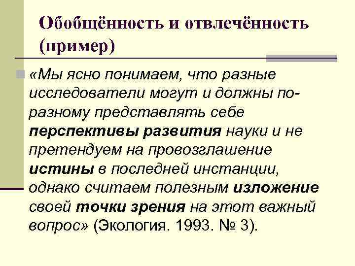 Отвлеченность Обобщенность Логичность Точность Признаки Стиля