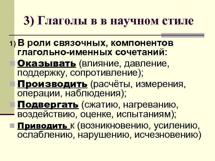 3) Глаголы в в научном стиле 1) В роли связочных, компонентов глагольно-именных сочетаний: n
