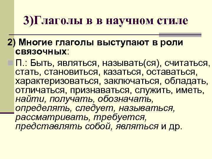 3)Глаголы в в научном стиле 2) Многие глаголы выступают в роли связочных: n П.