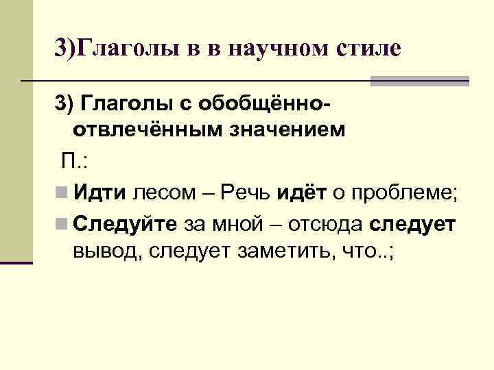 3)Глаголы в в научном стиле 3) Глаголы с обобщённоотвлечённым значением П. : n Идти