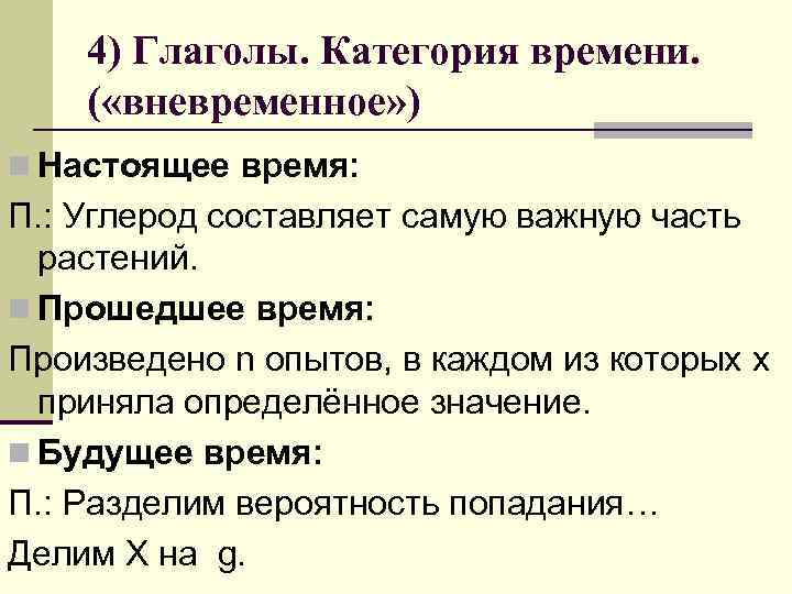 4) Глаголы. Категория времени. ( «вневременное» ) n Настоящее время: П. : Углерод составляет
