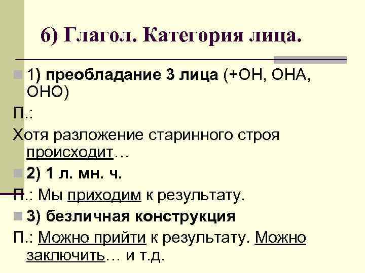 6) Глагол. Категория лица. n 1) преобладание 3 лица (+ОН, ОНА, ОНО) П. :