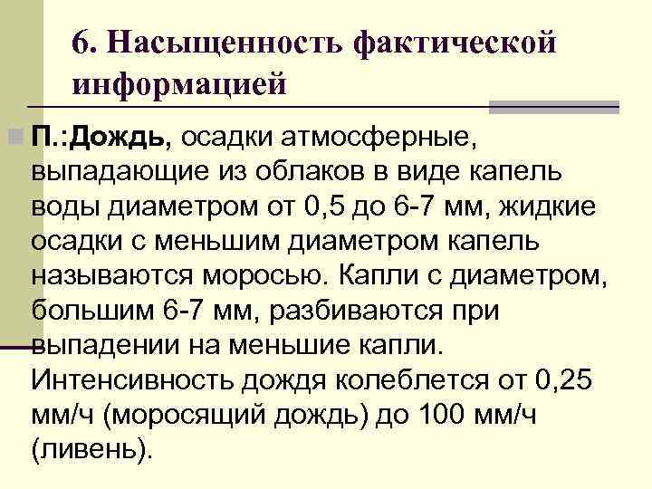 6. Насыщенность фактической информацией n П. : Дождь, осадки атмосферные, выпадающие из облаков в
