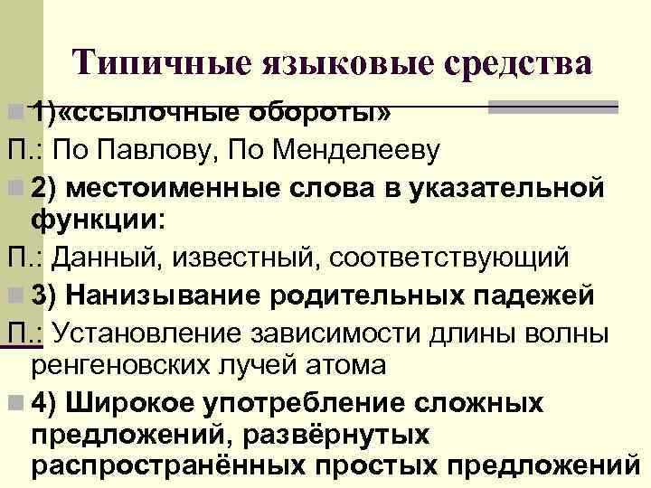 Типичные языковые средства n 1) «ссылочные обороты» П. : По Павлову, По Менделееву n