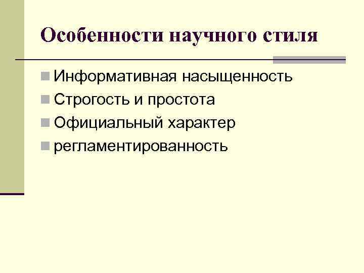 Особенности научного стиля n Информативная насыщенность n Строгость и простота n Официальный характер n