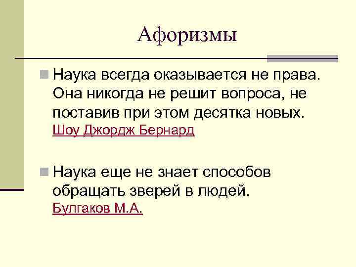 Афоризмы n Наука всегда оказывается не права. Она никогда не решит вопроса, не поставив
