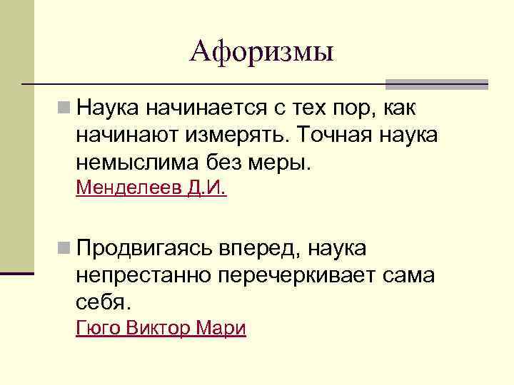 Афоризмы n Наука начинается с тех пор, как начинают измерять. Точная наука немыслима без