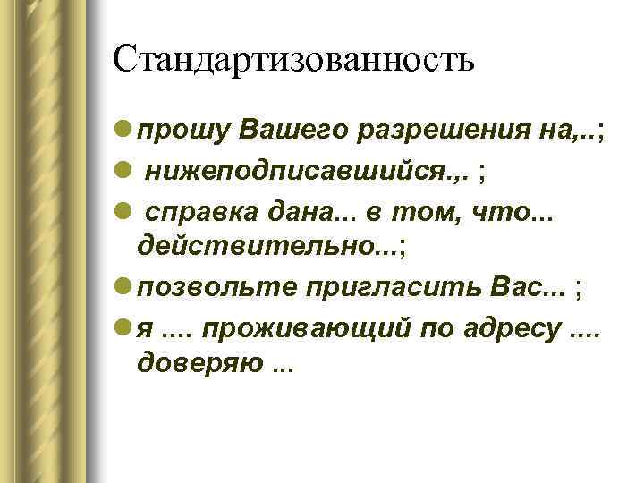 Стандартизованность l прошу Вашего разрешения на, . . ; l нижеподписавшийся. , . ;
