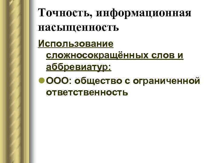 Точность, информационная насыщенность Использование сложносокращённых слов и аббревиатур: l ООО: общество с ограниченной ответственность