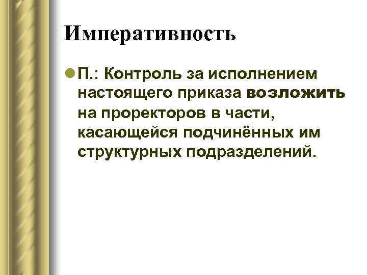 Императивность l П. : Контроль за исполнением настоящего приказа возложить на проректоров в части,