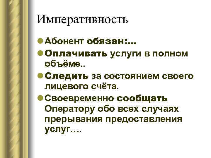 Императивность l Абонент обязан: … l Оплачивать услуги в полном объёме. . l Следить