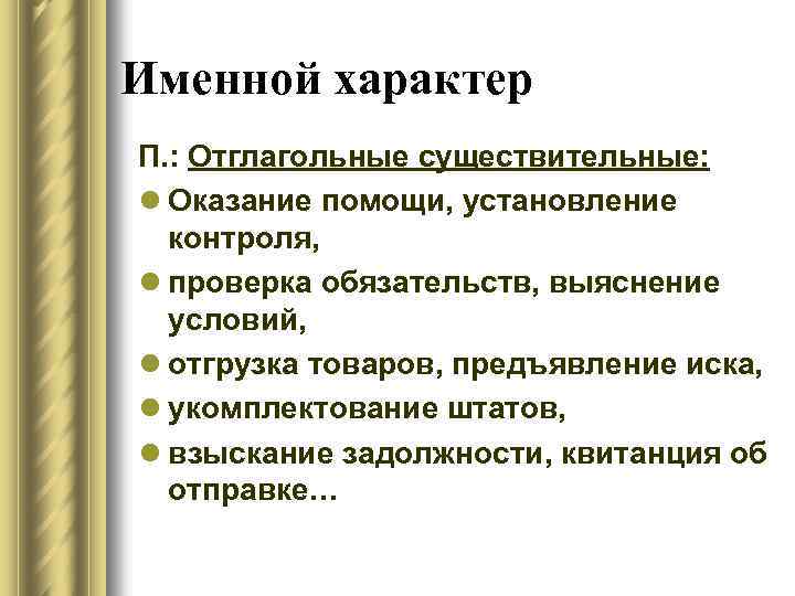 Именной характер П. : Отглагольные существительные: l Оказание помощи, установление контроля, l проверка обязательств,
