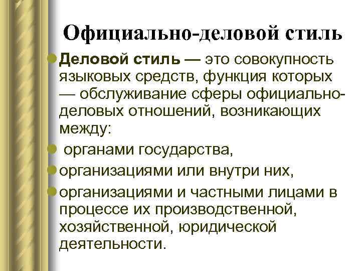Официально-деловой стиль l Деловой стиль — это совокупность языковых средств, функция которых — обслуживание