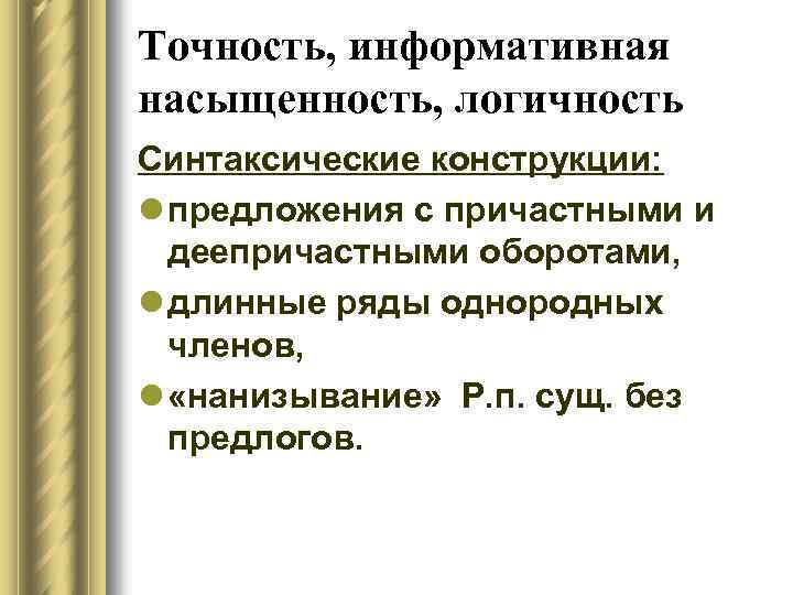 Точность, информативная насыщенность, логичность Синтаксические конструкции: l предложения с причастными и деепричастными оборотами, l