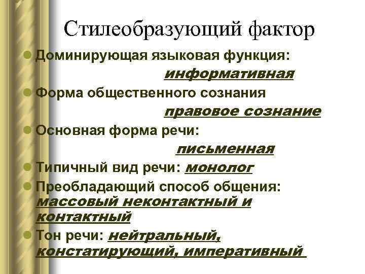 Стилеобразующий фактор l Доминирующая языковая функция: информативная l Форма общественного сознания правовое сознание l