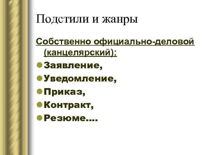 Подстили и жанры Собственно официально-деловой (канцелярский): l Заявление, l Уведомление, l Приказ, l Контракт,