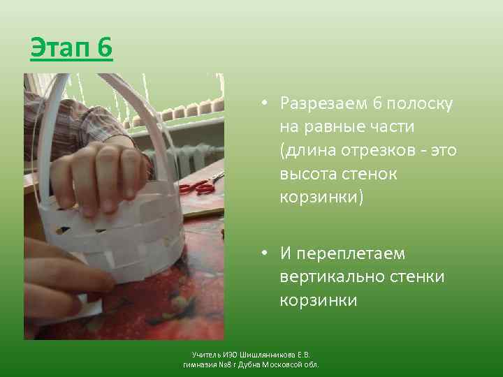 Этап 6 • Разрезаем 6 полоску на равные части (длина отрезков - это высота