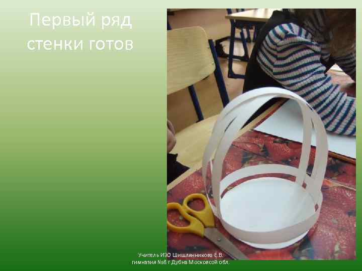 Первый ряд стенки готов Учитель ИЗО Шишлянникова Е. В. гимназия № 8 г Дубна