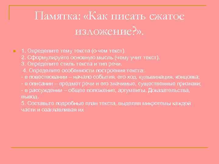 Памятка: «Как писать сжатое изложение? » . n 1. Определите тему текста (о чем