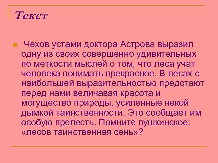 Текст n Чехов устами доктора Астрова выразил одну из своих совершенно удивительных по меткости