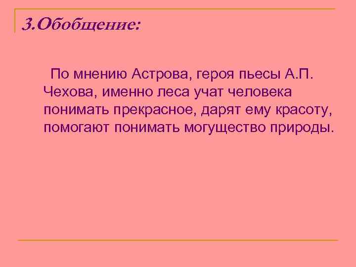 3. Обобщение: По мнению Астрова, героя пьесы А. П. Чехова, именно леса учат человека