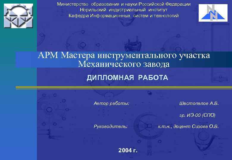 Министерство образования и науки Российской Федерации Норильский индустриальный институт Кафедра Информационных систем и технологий