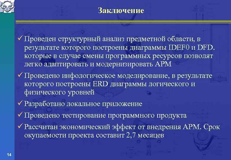 Заключение ü Проведен структурный анализ предметной области, в результате которого построены диаграммы IDEF 0