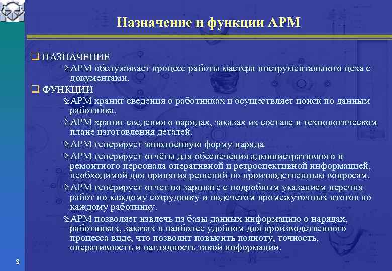 Назначение и функции АРМ q НАЗНАЧЕНИЕ øАРМ обслуживает процесс работы мастера инструментального цеха с