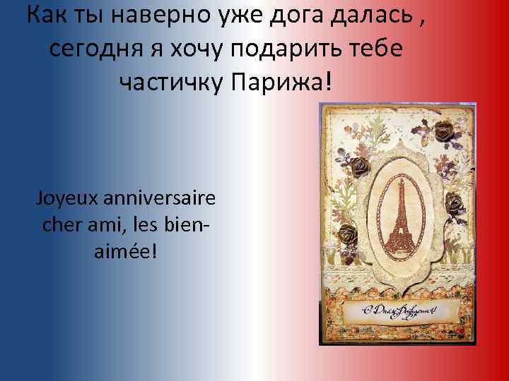 Как ты наверно уже дога далась , сегодня я хочу подарить тебе частичку Парижа!