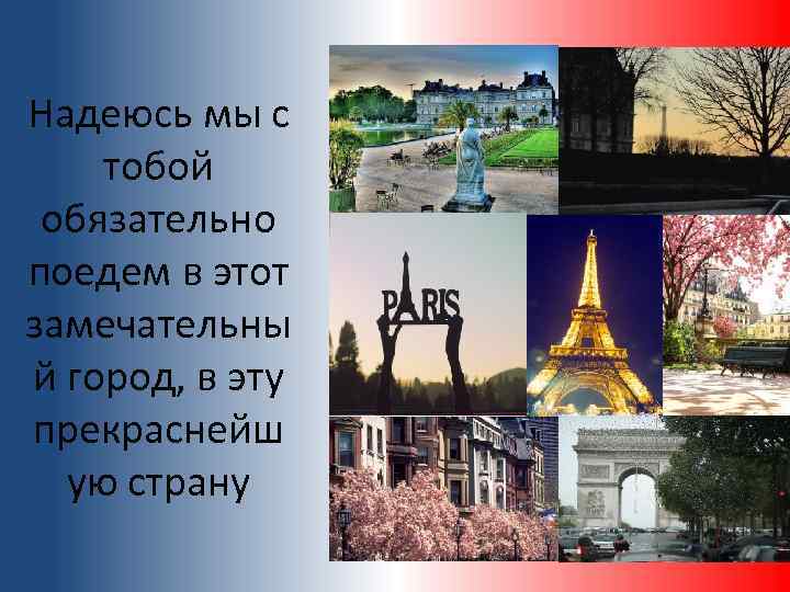 Надеюсь мы с тобой обязательно поедем в этот замечательны й город, в эту прекраснейш