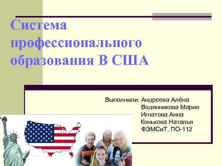 Образование сша 8 класс. Система профессионального образования в США. Система образования в США презентация. Образование в США презентация. Высшее образование в США презентация.