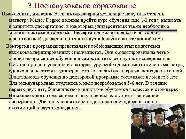 Ступенями послевузовского образования являются учеба в аспирантуре