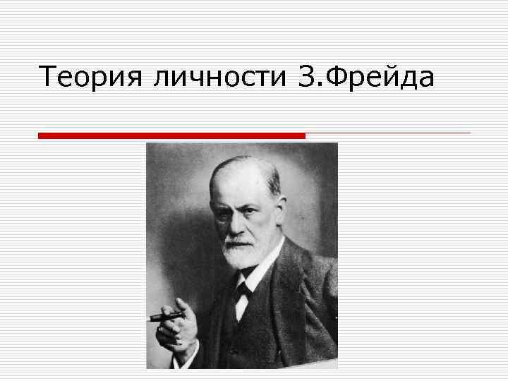 Теория фрейда. Теория личности з Фрейда. Фрейдистская концепция личности. Личность в учении Фрейда. З. Фрейд для презентации.