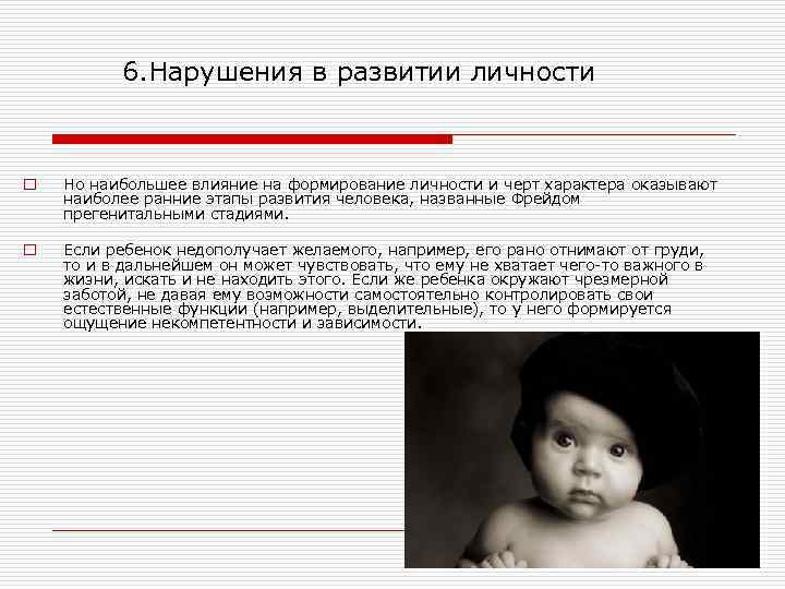 6. Нарушения в развитии личности o Но наибольшее влияние на формирование личности и черт