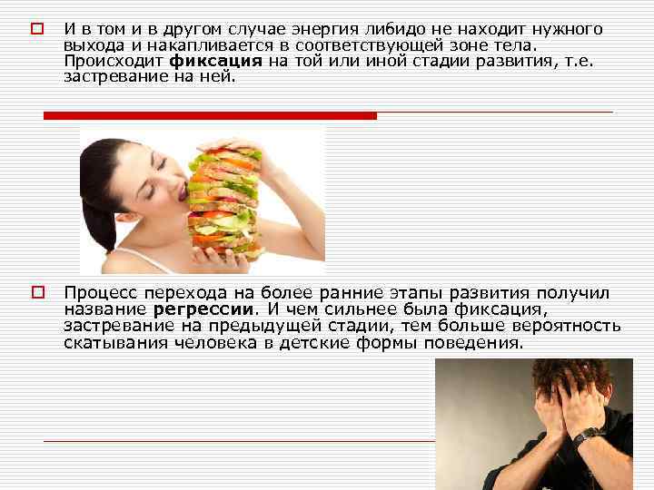 o И в том и в другом случае энергия либидо не находит нужного выхода