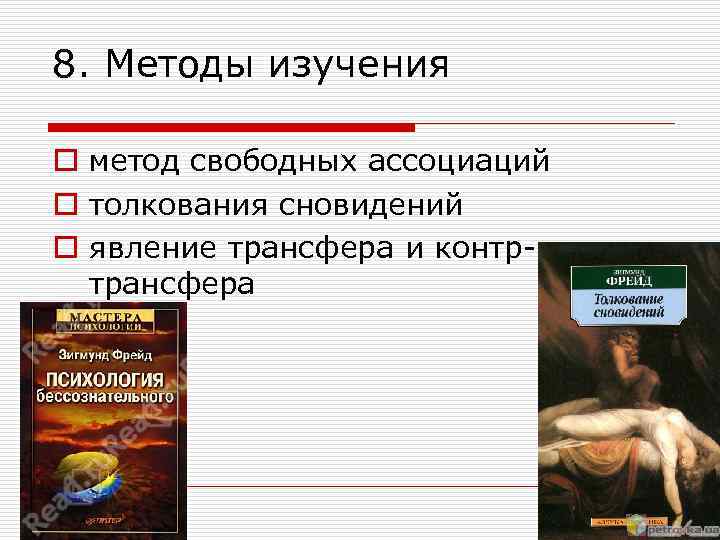 8. Методы изучения o метод свободных ассоциаций o толкования сновидений o явление трансфера и