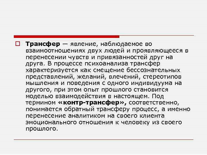 o Трансфер — явление, наблюдаемое во взаимоотношениях двух людей и проявляющееся в перенесении чувств
