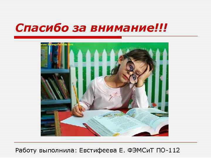 Спасибо за внимание!!! Работу выполнила: Евстифеева Е. ФЭМСи. Т ПО-112 