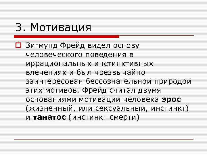 Мотив лежит. Мотивы, лежащие в основе человеческого поведения, по мнению з.Фрейда. Теория мотивации Фрейда. Мотивы лежащие в основе человеческого поведения по Фрейду. Теория мотивации з Фрейда.