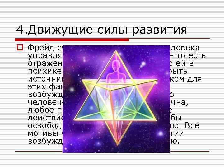 4. Движущие силы развития o Фрейд считал, что поведением человека управляют инстинкты и желания