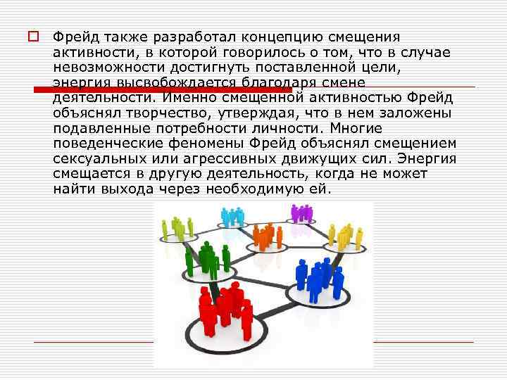 o Фрейд также разработал концепцию смещения активности, в которой говорилось о том, что в