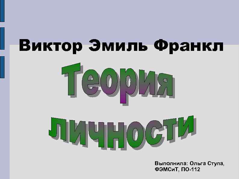 Виктор Эмиль Франкл Выполнила: Ольга Ступа, ФЭМСи. Т, ПО-112 
