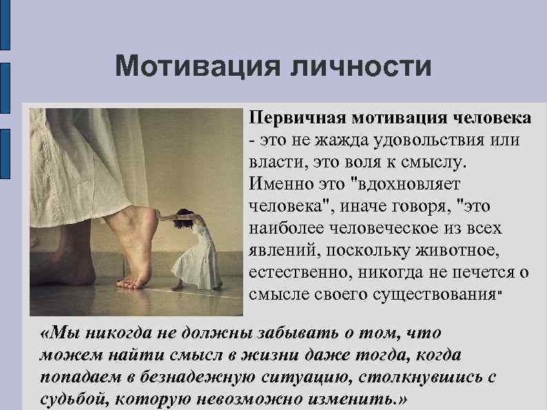 Мотивация личности Первичная мотивация человека - это не жажда удовольствия или власти, это воля