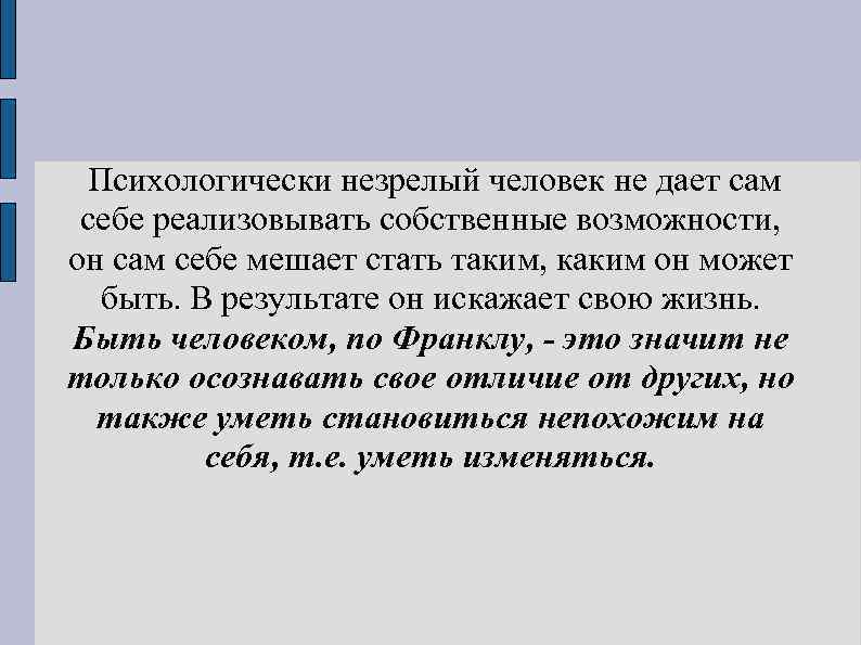 Психологически незрелый человек не дает сам себе реализовывать собственные возможности, он сам себе мешает