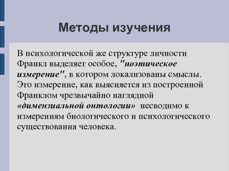 Методы изучения В психологической же структуре личности Франкл выделяет особое, 